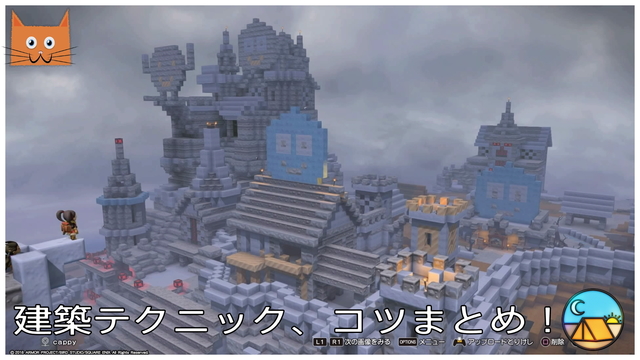 ドラゴンクエストビルダーズ2 拠点建築のコツ、テクニック